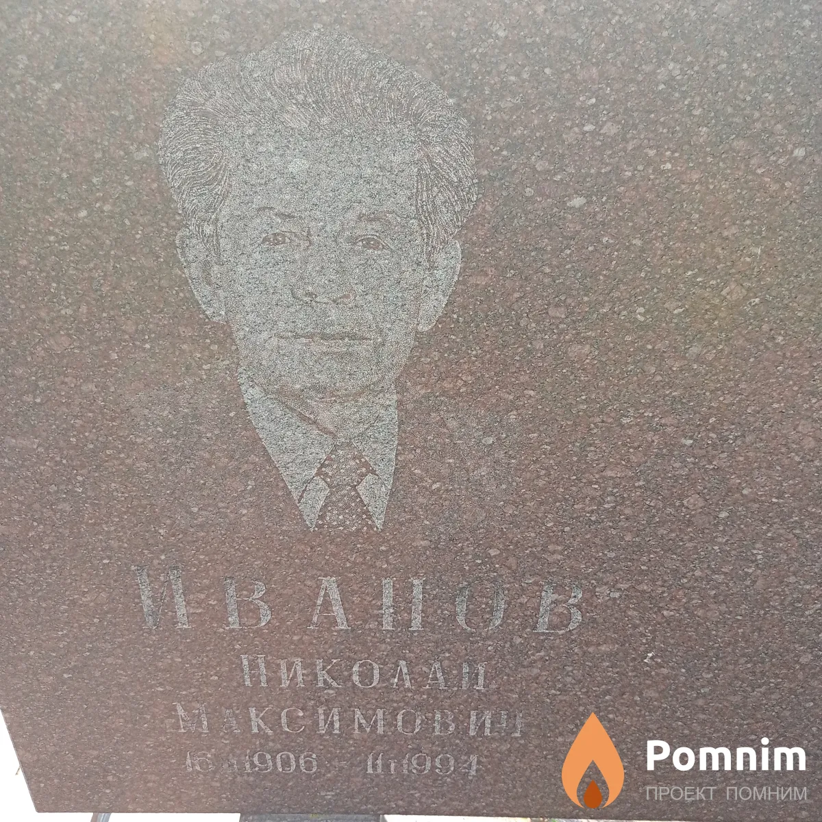 Иванов Николай Максимович