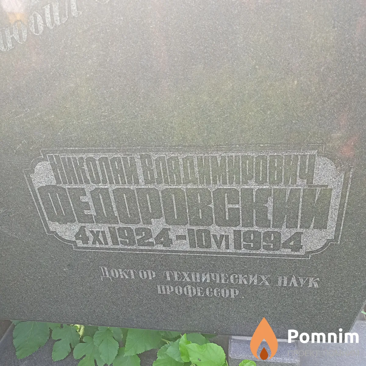 Федоровский Николай Владимирович