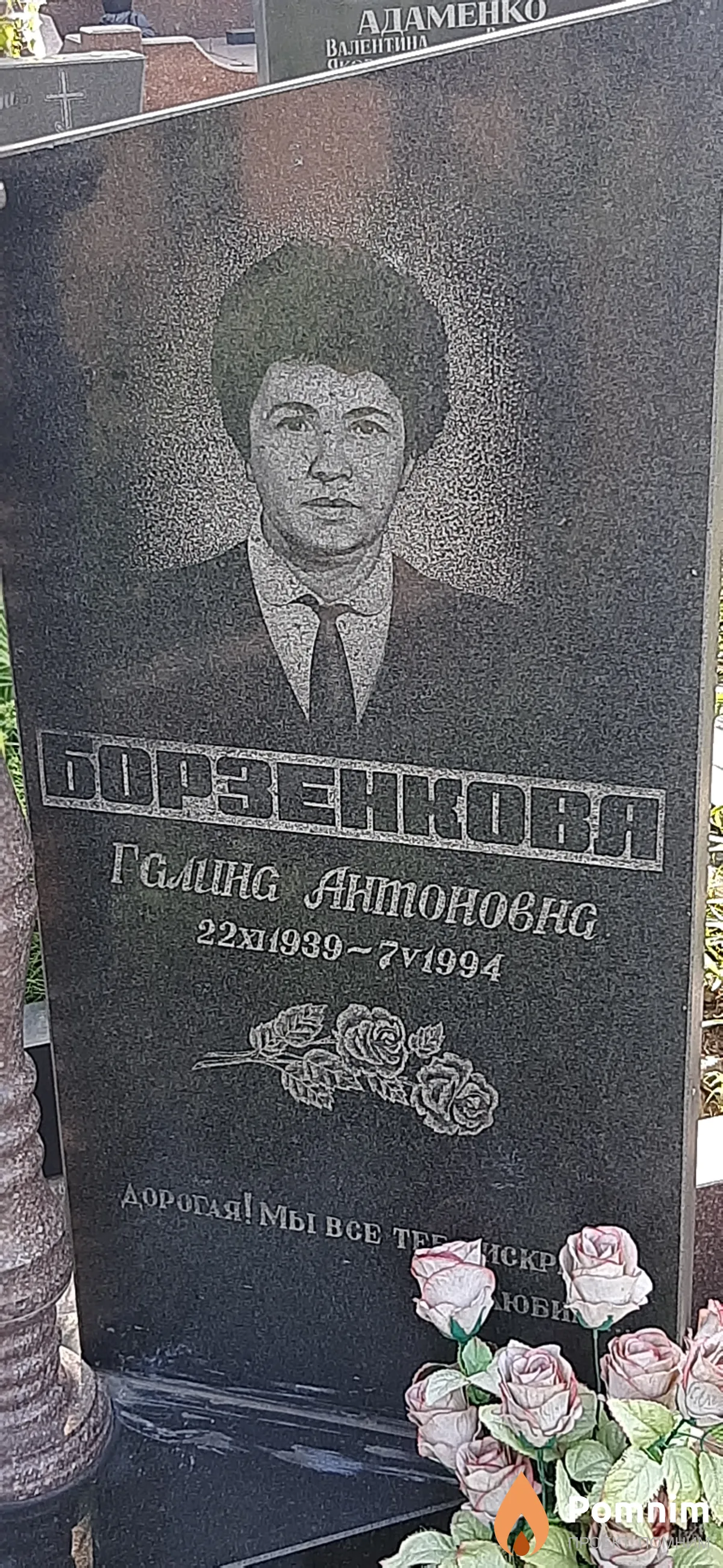 Борзенко Галина Антоновна