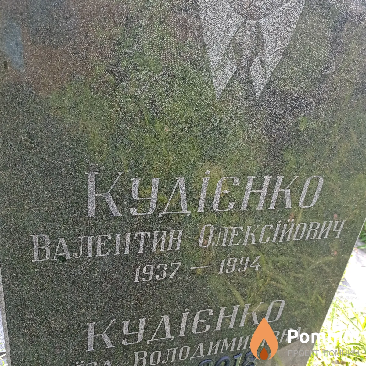 Кудієнко Валентин Олексійович