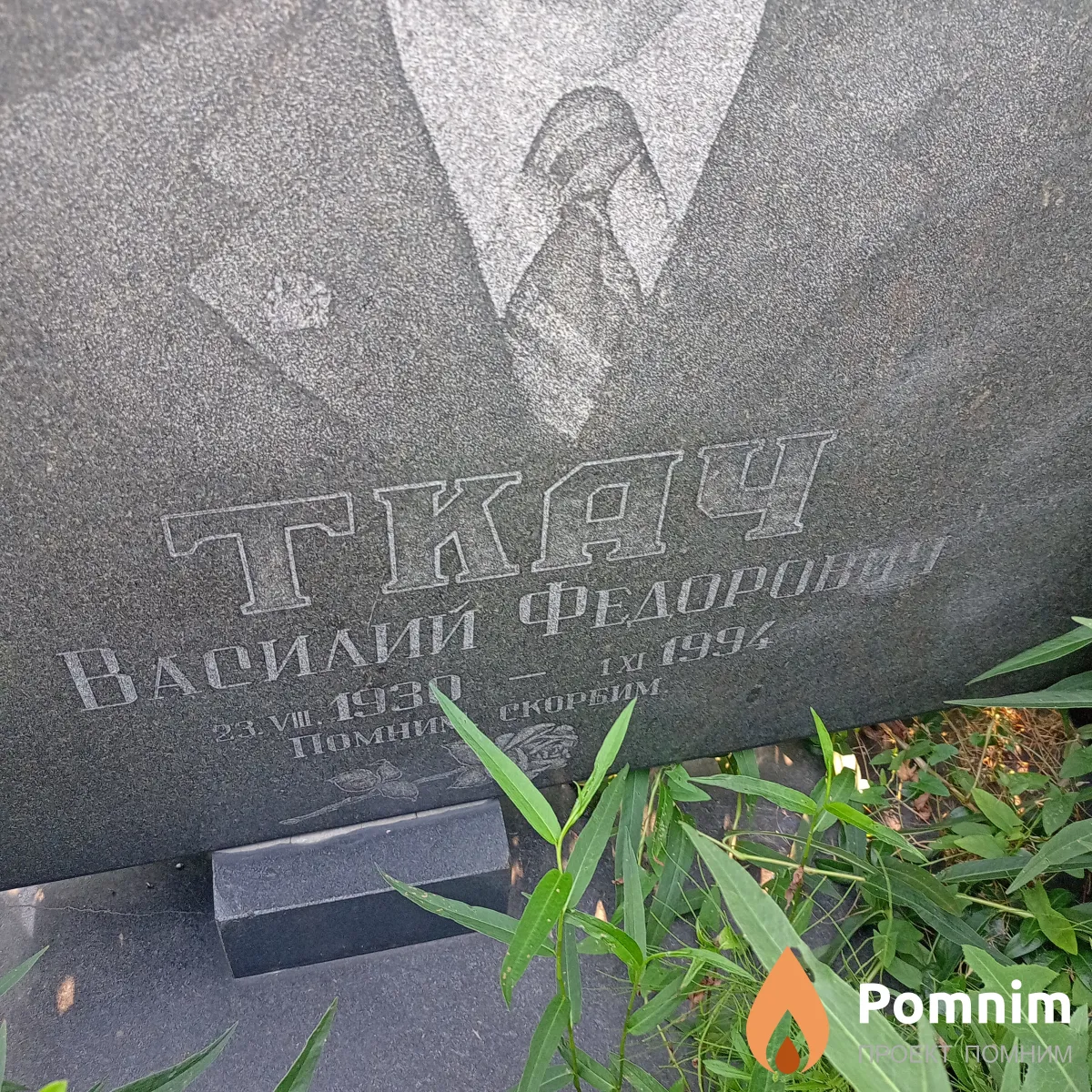 Ткач Василий Федорович