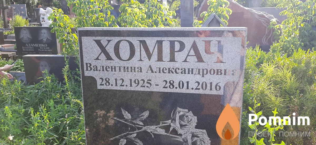Хомрач Валентина Александров