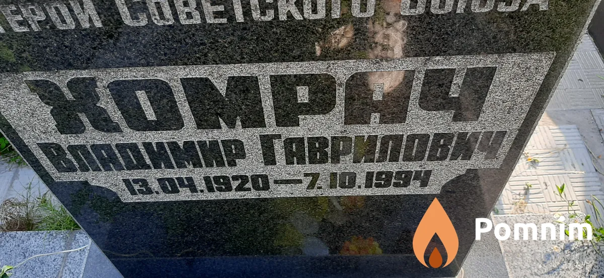 Хомрач Владимир Гаврилов
