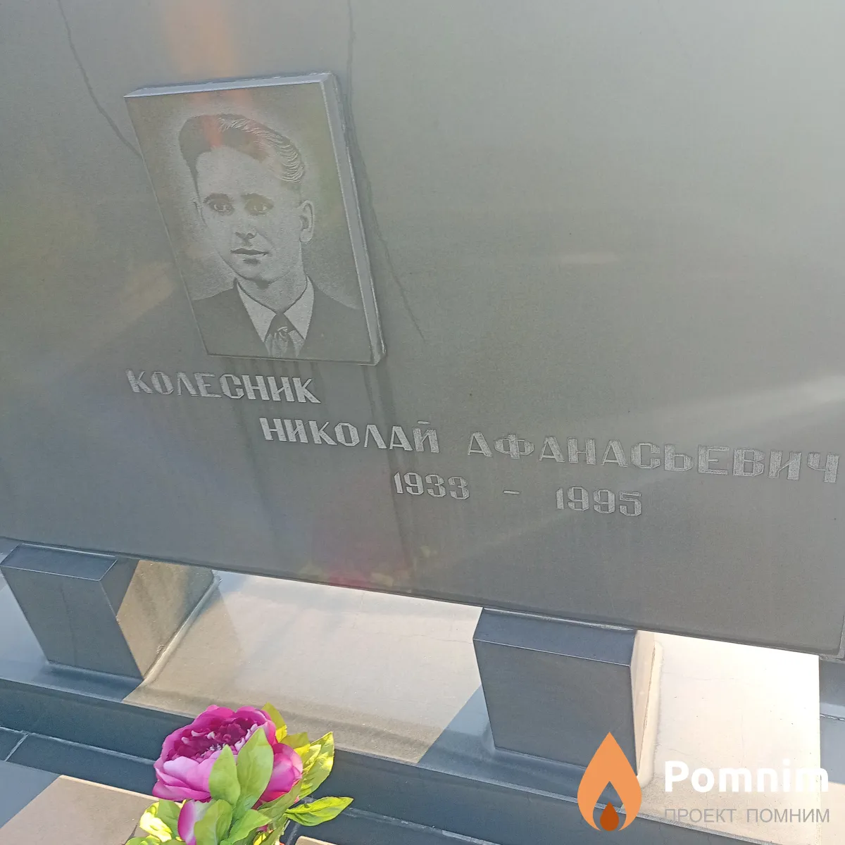Колесник Николай Афанасьевич