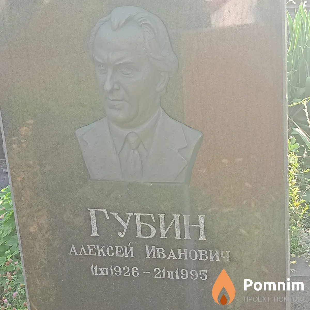 Губин Алексей Иванович