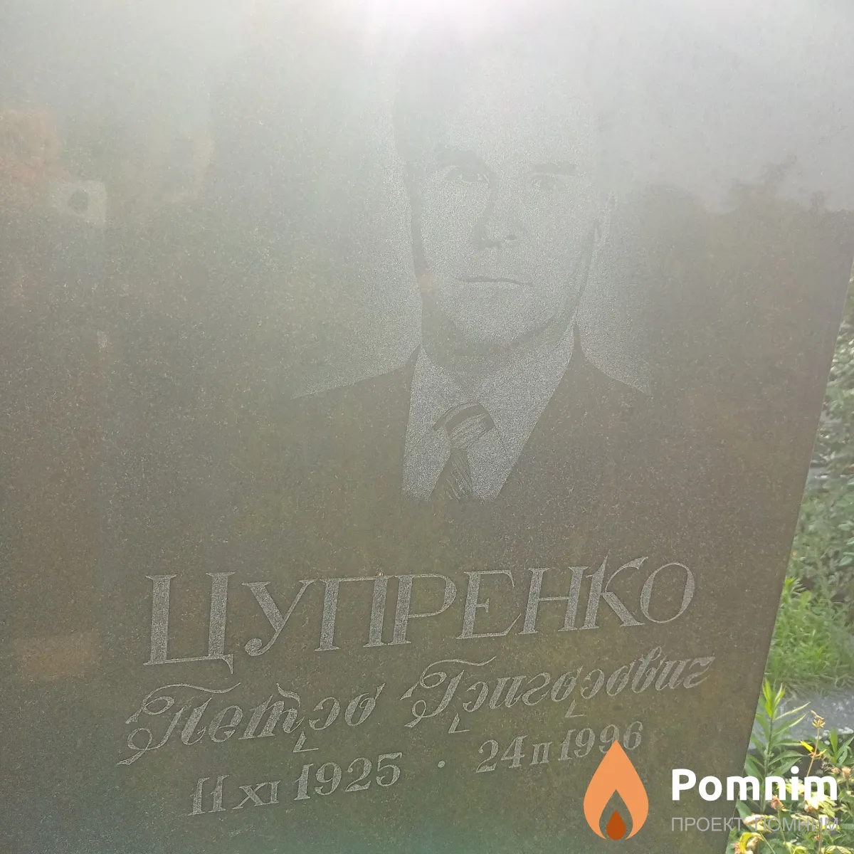 Цупренко Петро Григорович