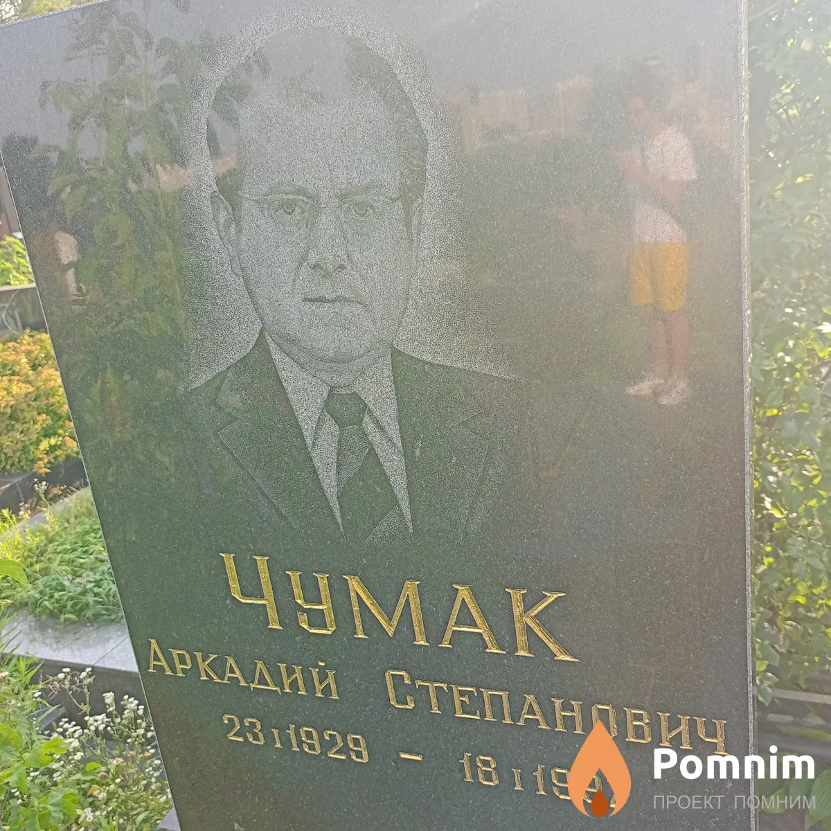 Чумак Аркадий Степанович