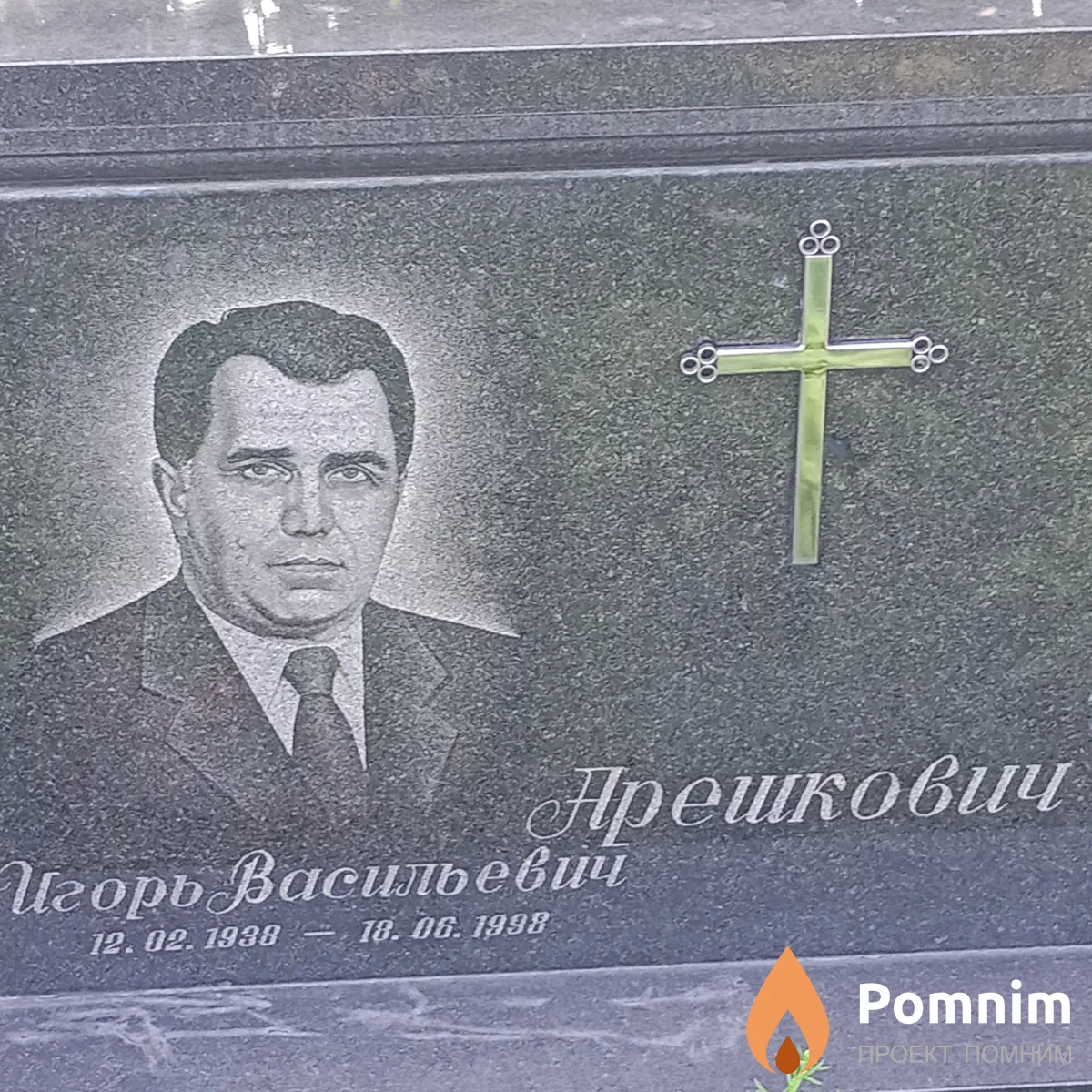 Арешеоаич Ігорь Васильевич