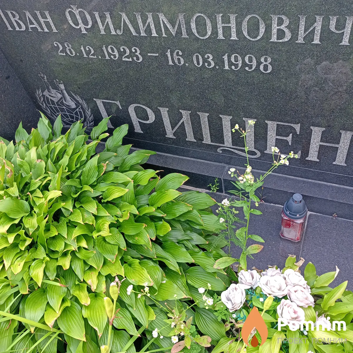 Грищенко Иван Филимонович