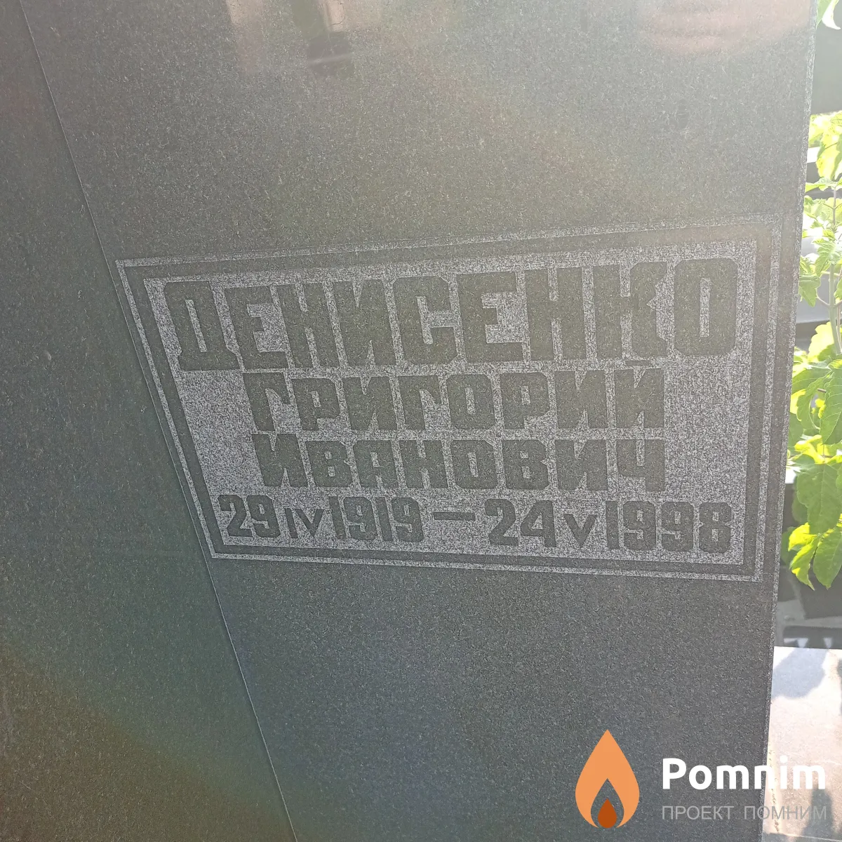 Денисенко Григорий Иванович