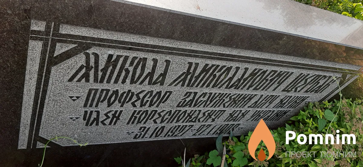 Щербак Николай Николаевич