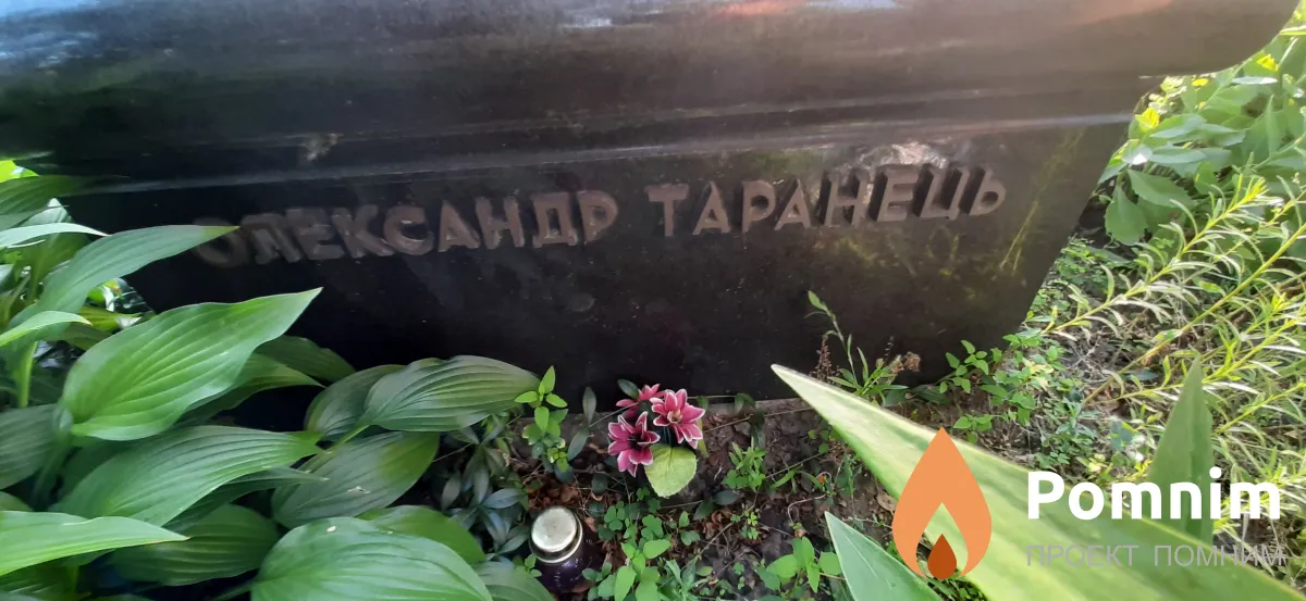 Александр Таранець -