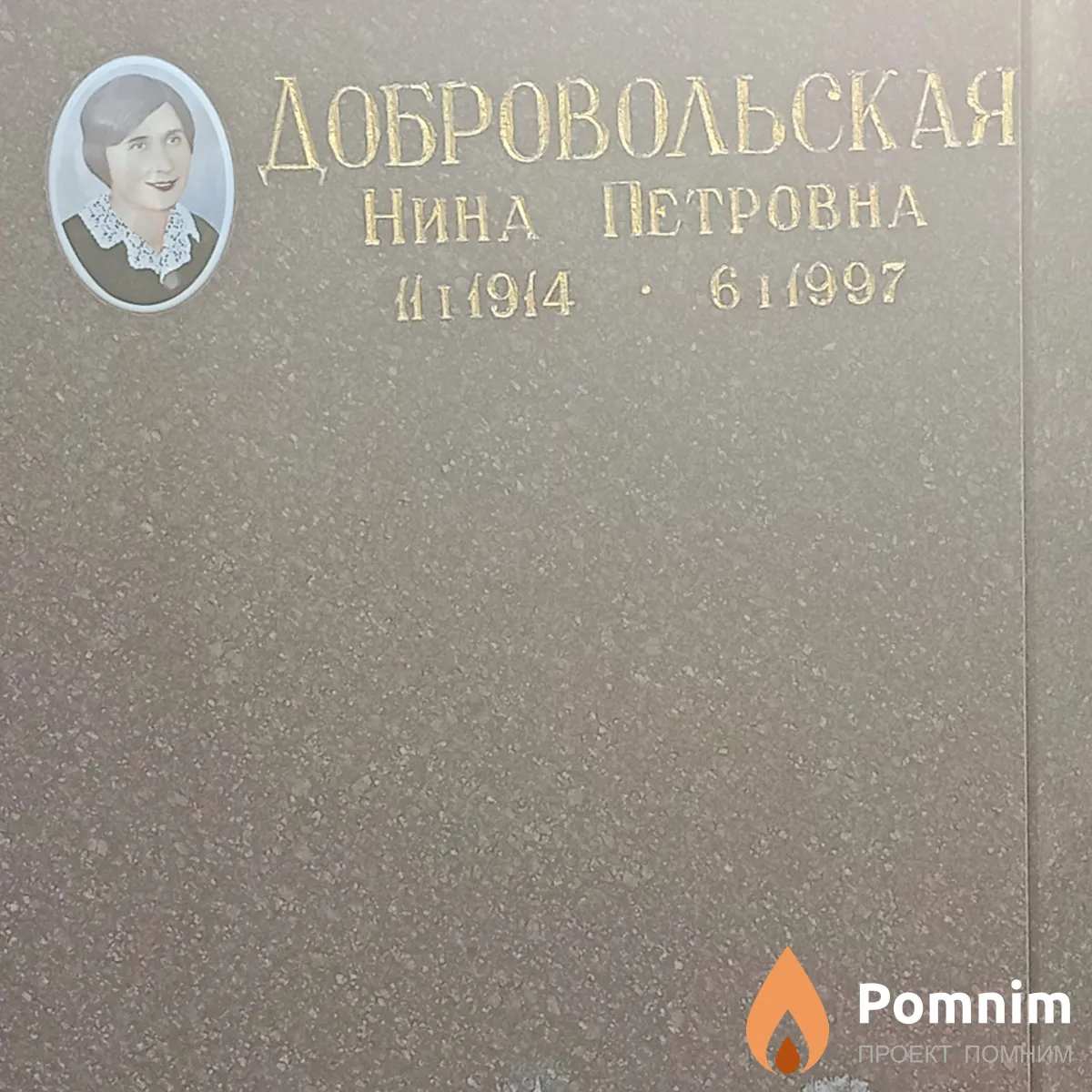 Добровольская Нина Петровна