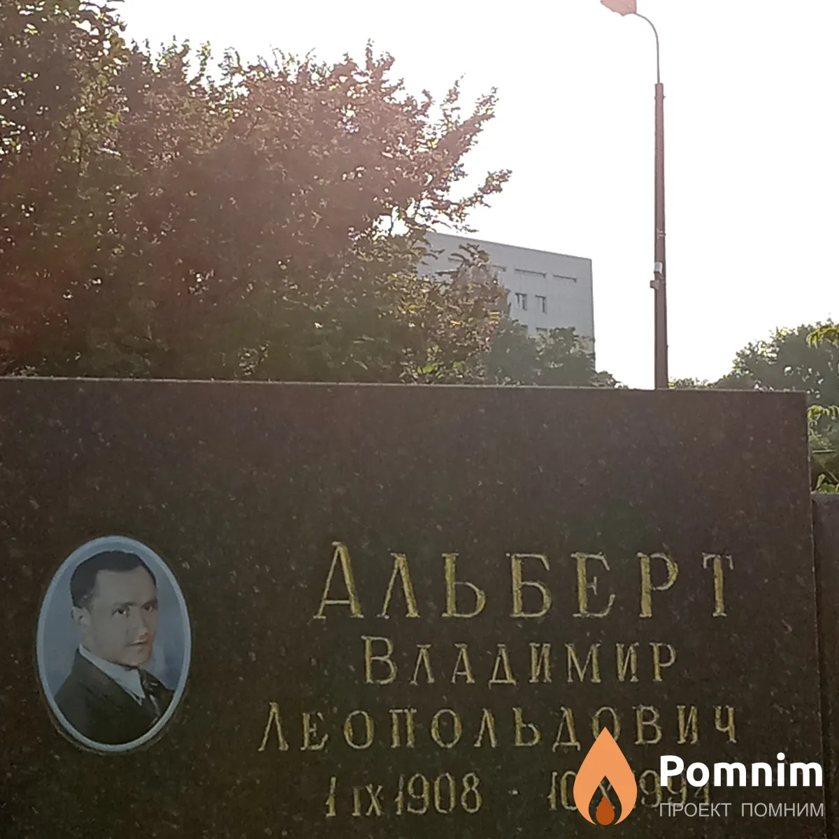 Альберт Владимир Леопольдович