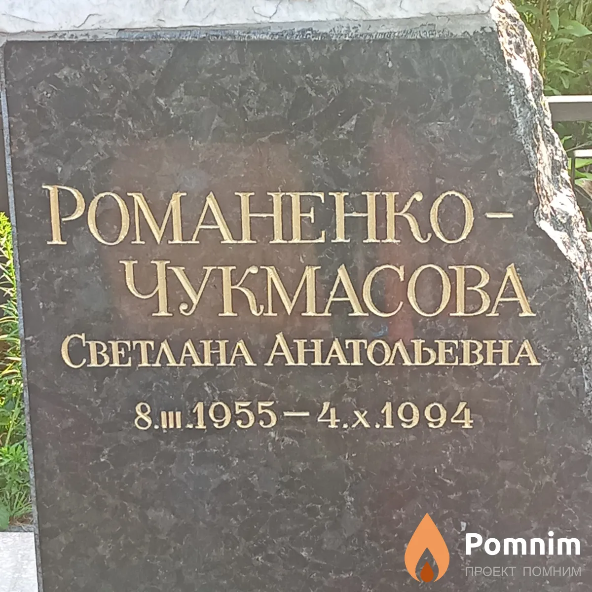 Романенко-Чукмасова Светлана Анатольевна
