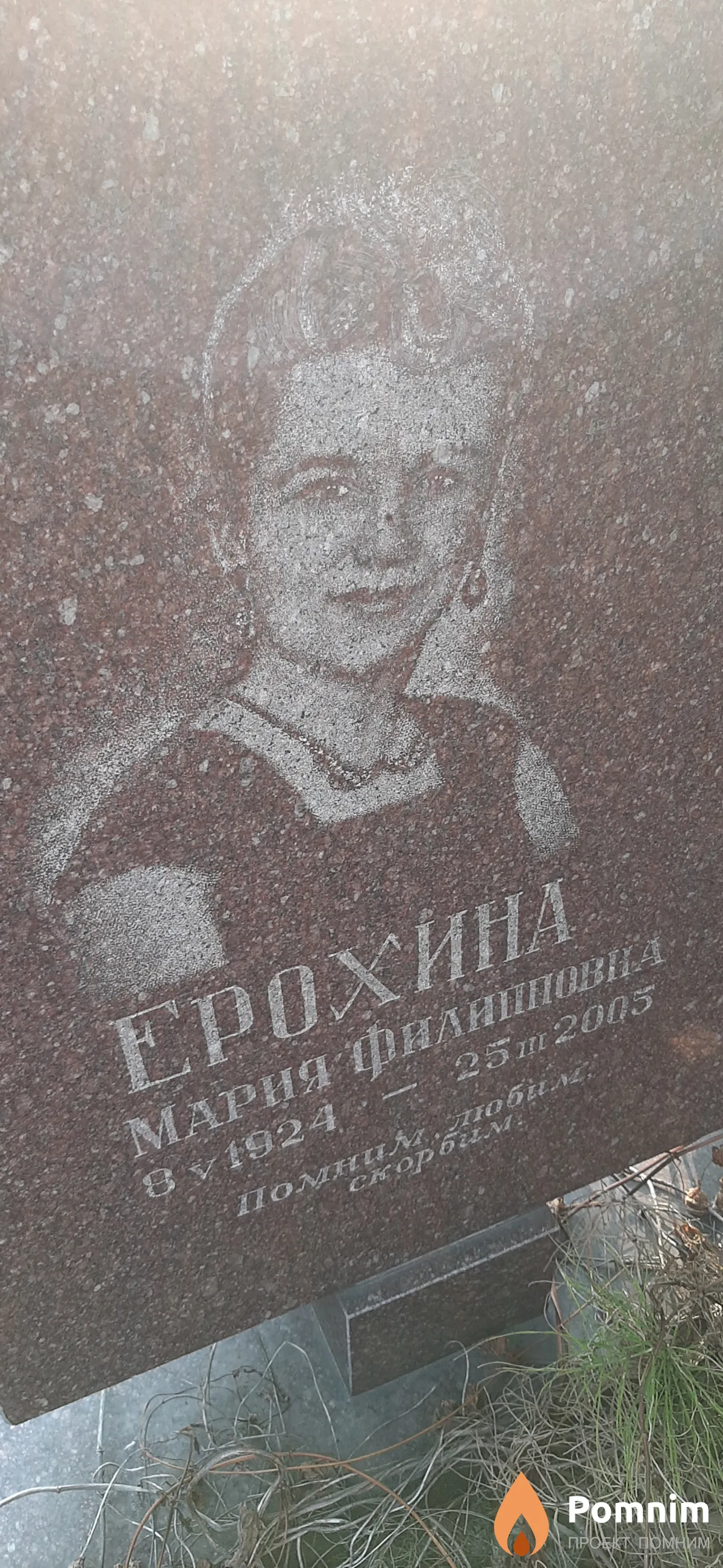 Ерохина Мария Филиповна