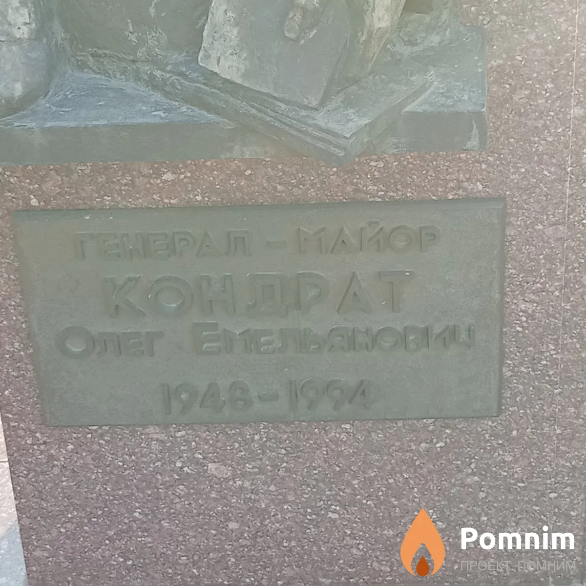 Кондрат Олег Емельянович