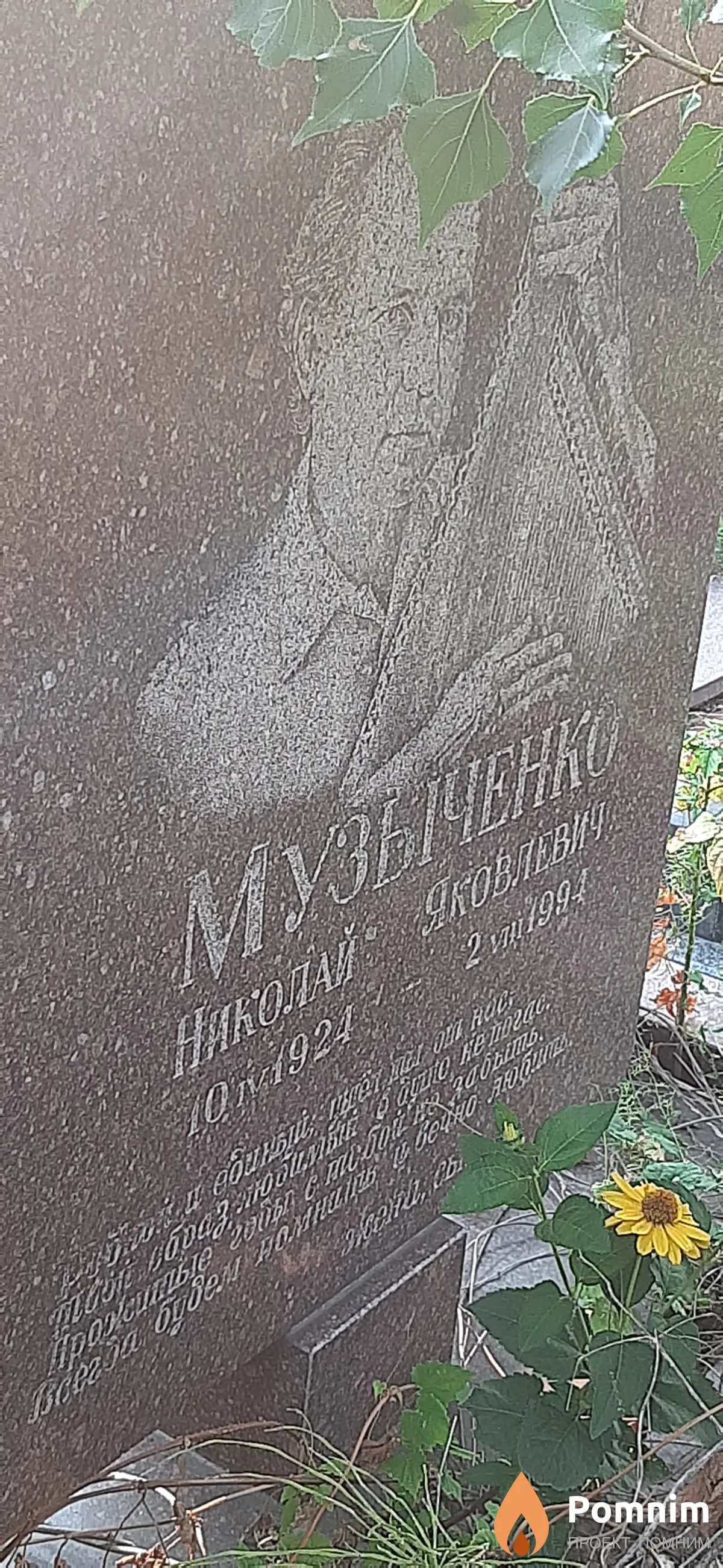 Музыченко Николай Яковлевич