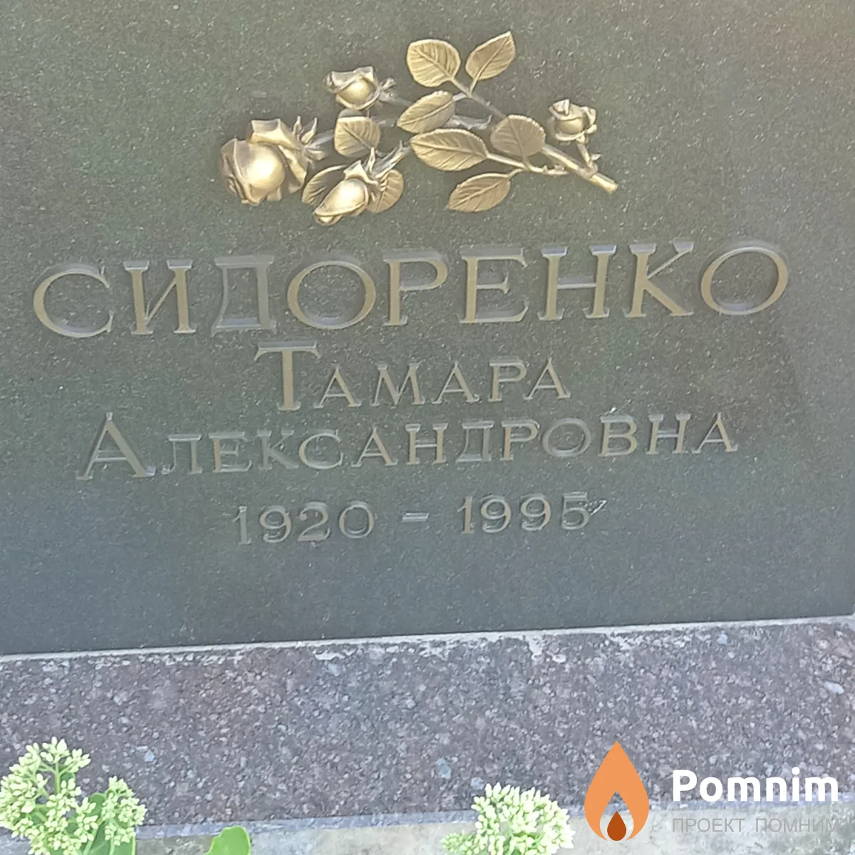 Сидоренко Тамара Александровна
