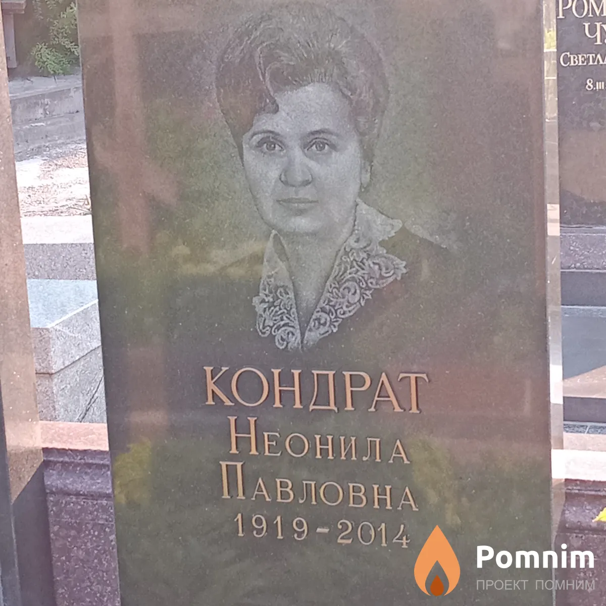 Кондрат Неонила Павловна