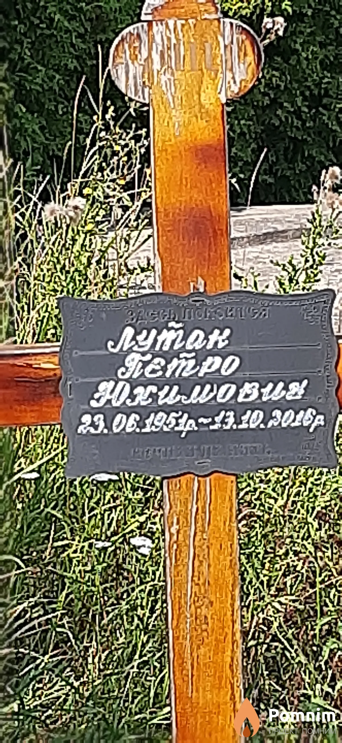 Лутак Петр Юхимович