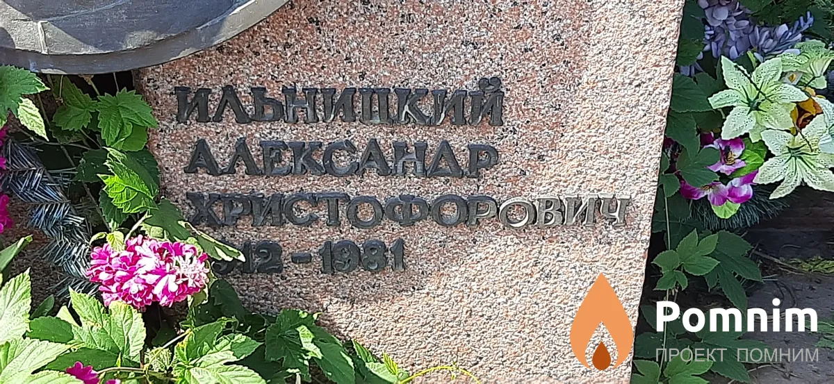 Ильницкий Александр Христофорович