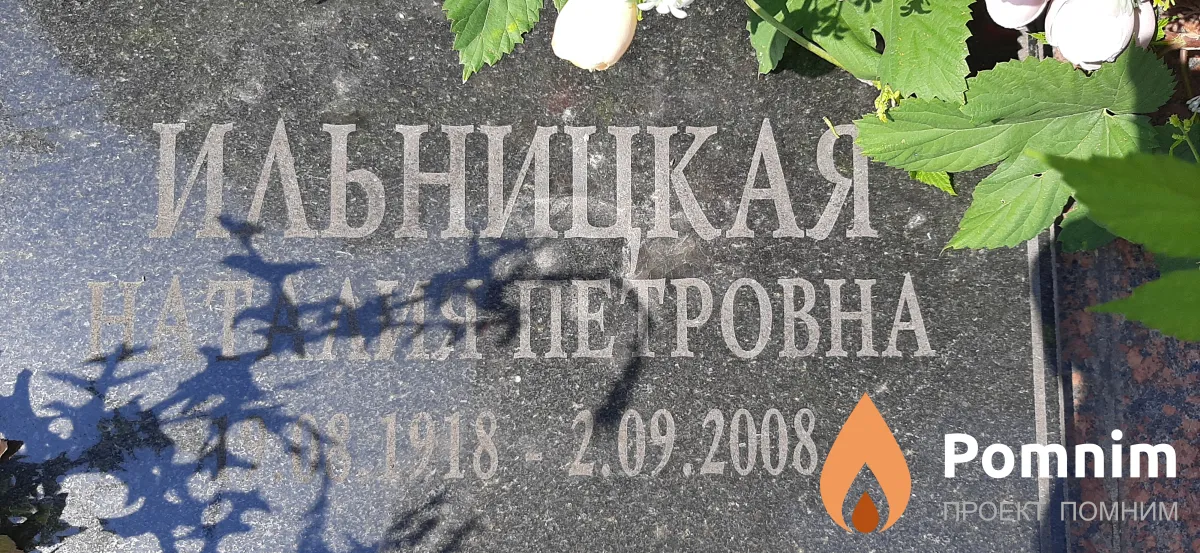 Ильницкая Наталия Петровна