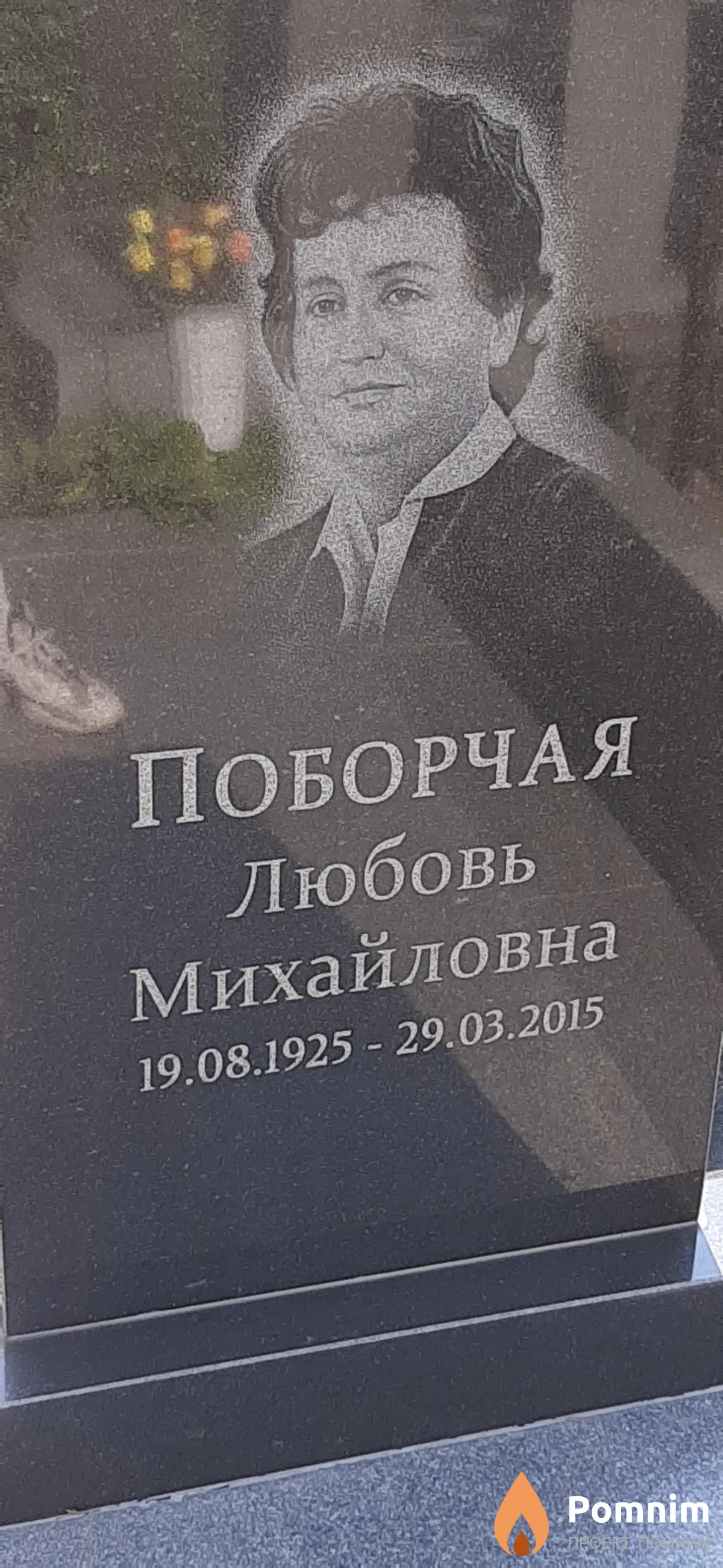Поборчая Любовь Михайловна