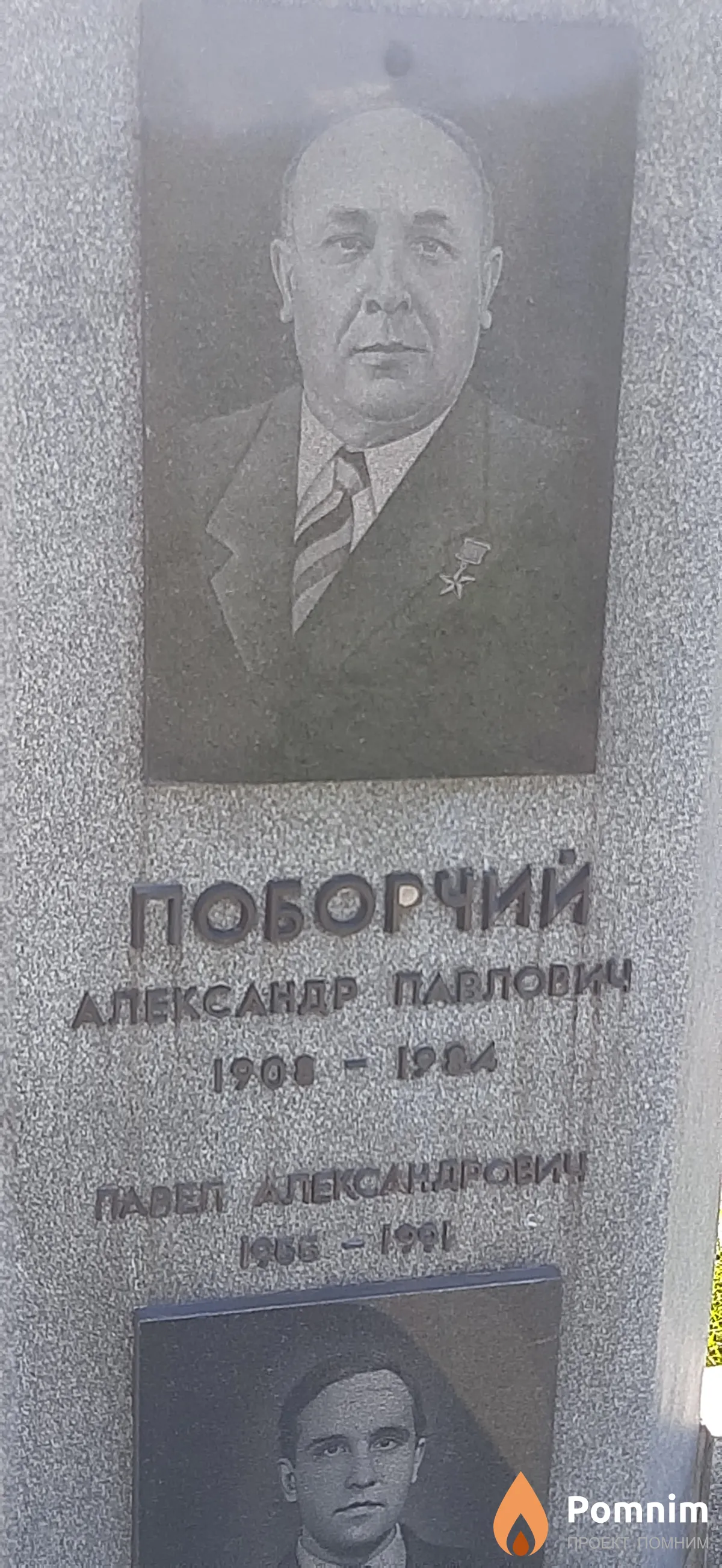 Поборчий Александр Павлович