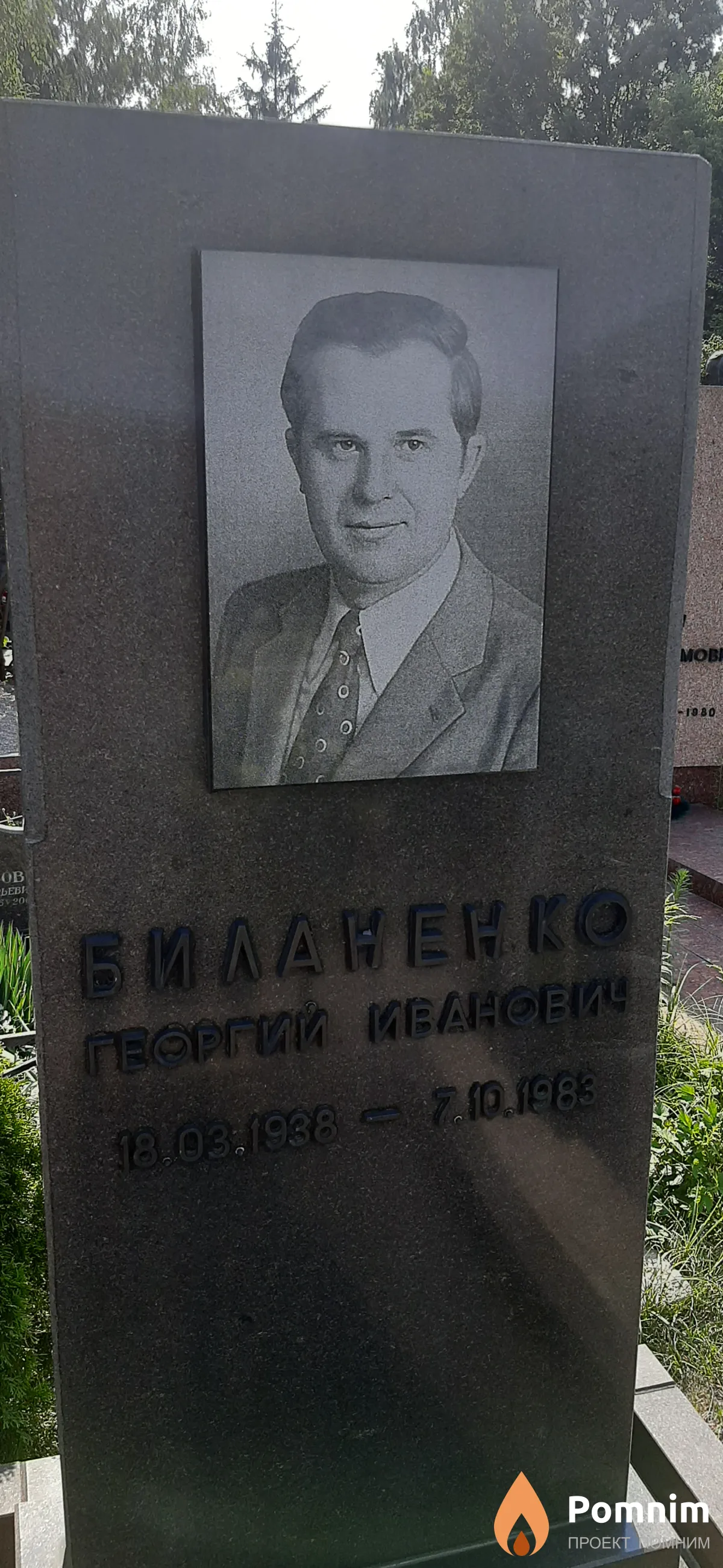 Биланенко Греоргий Иванович