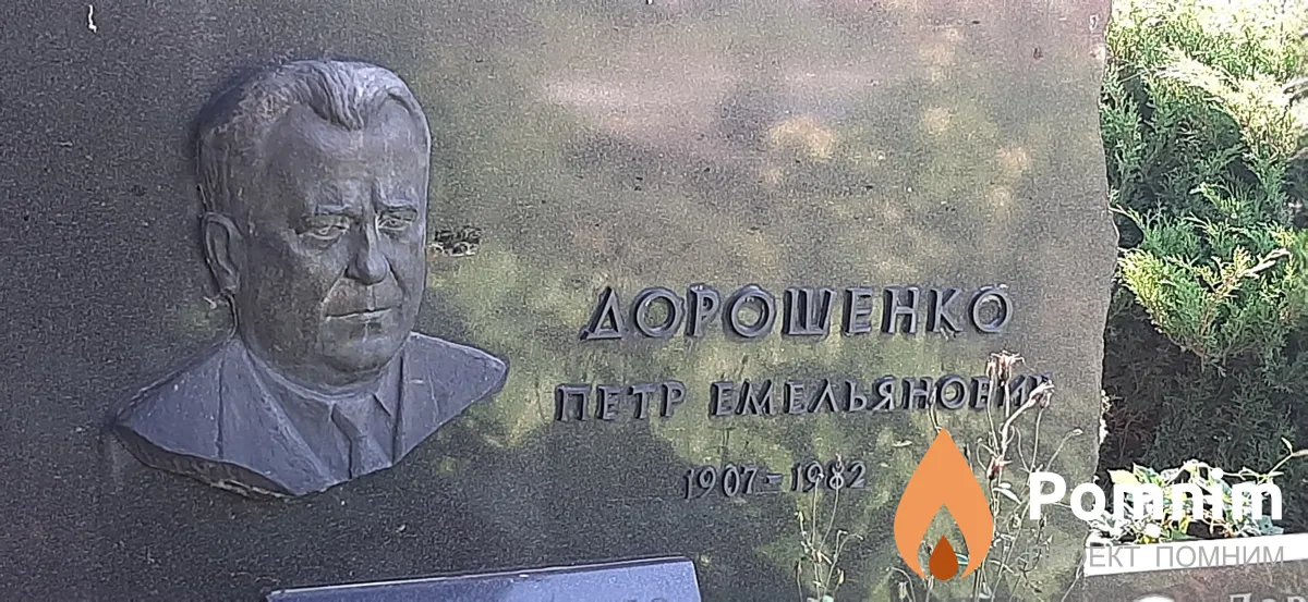 Дорошенко Петр Емельяновис