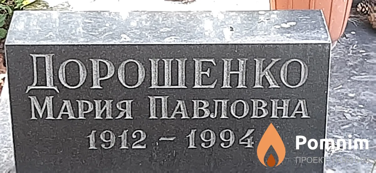 Дорошенко Мария Павловна