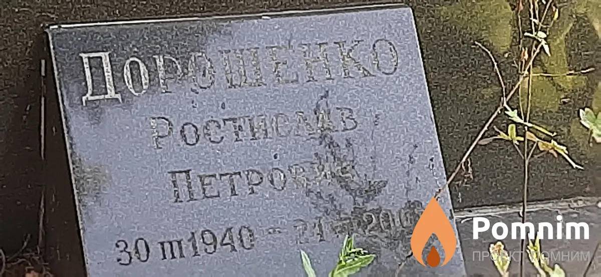 Дорошенко Ростислав Петрович