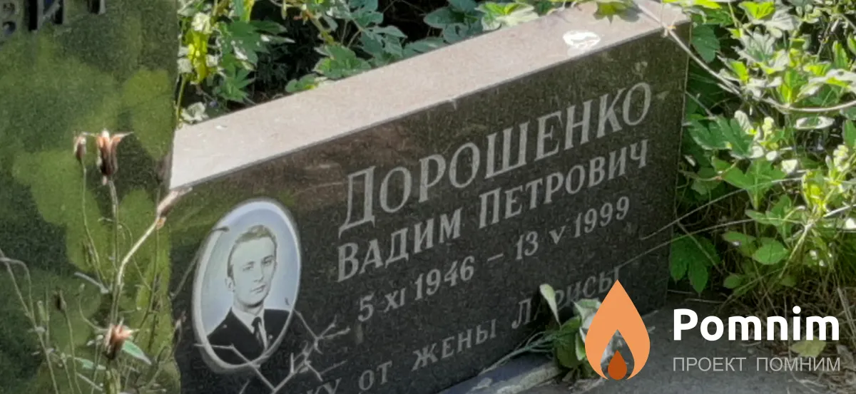 Дорошенко Вадим Петрович