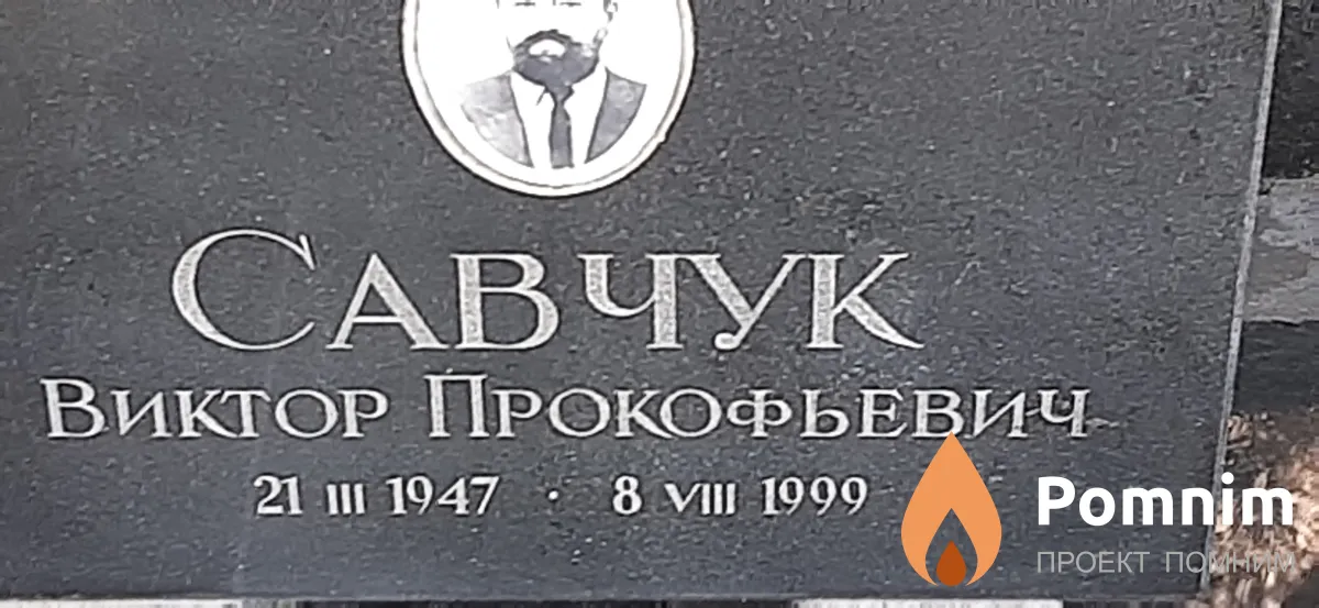 Савчук Виктор Прокофьевич