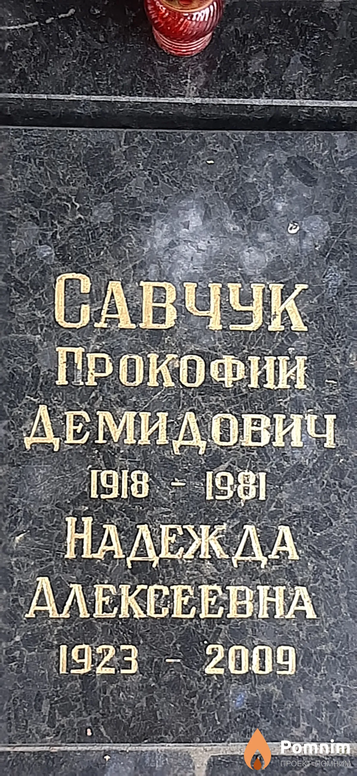 Савчук Прокофий Демидович