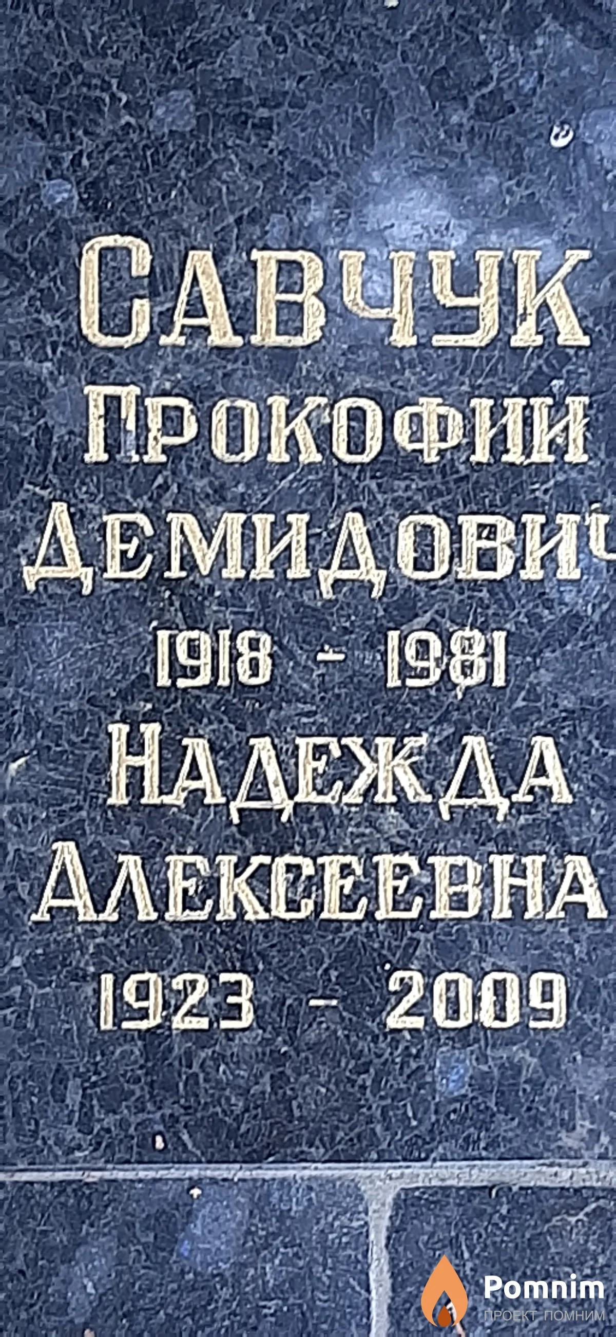 Савчук Надежда Алексеевна