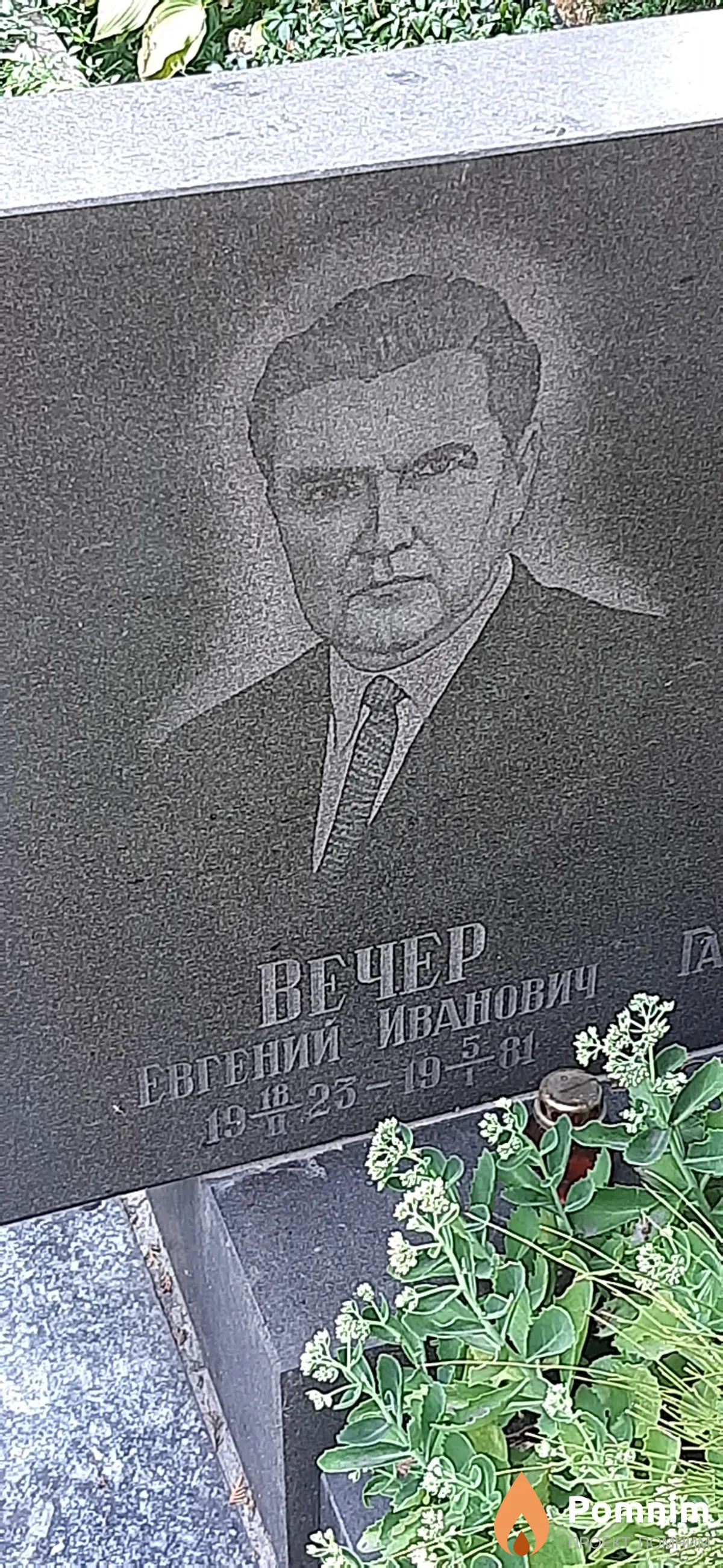 Вечер Евгений Иванович