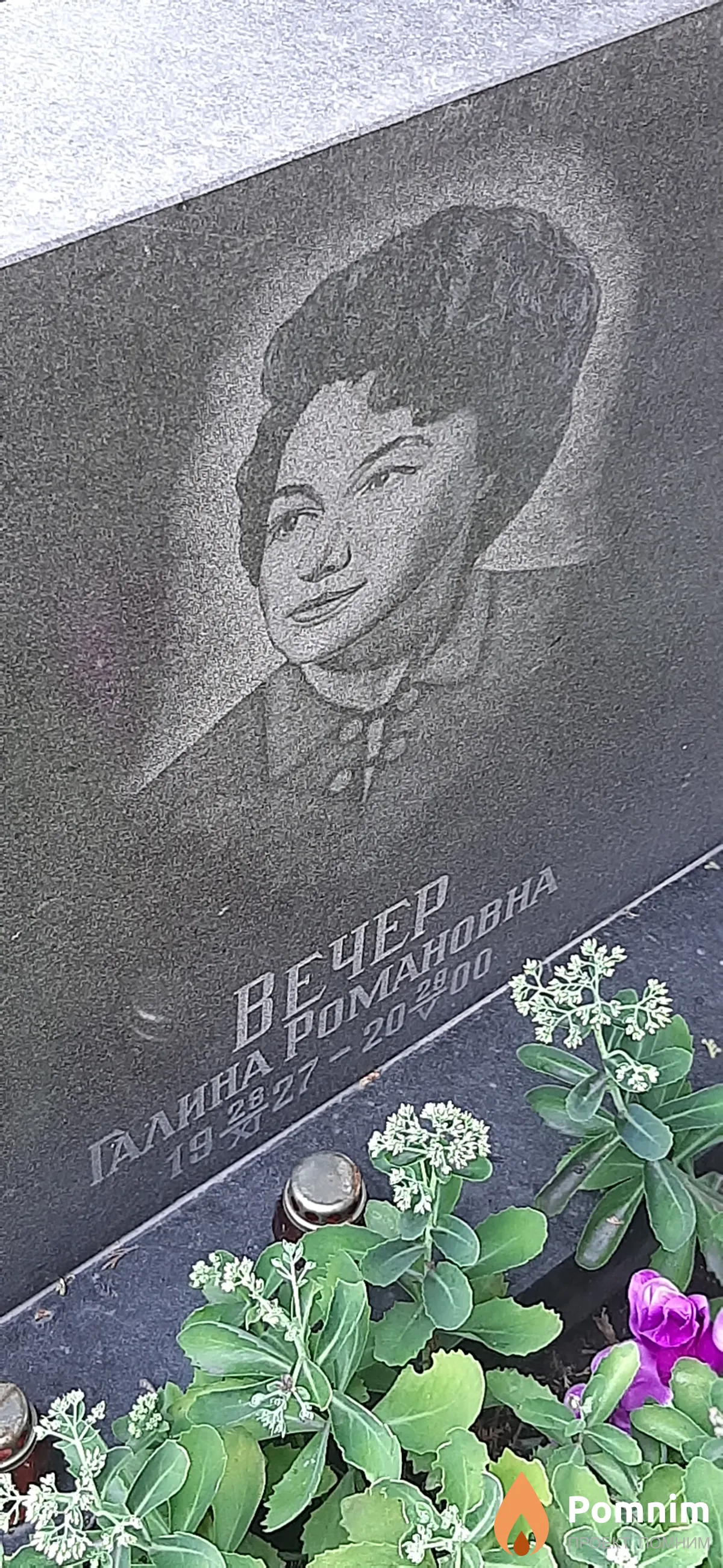 Вечер Галина Романовна
