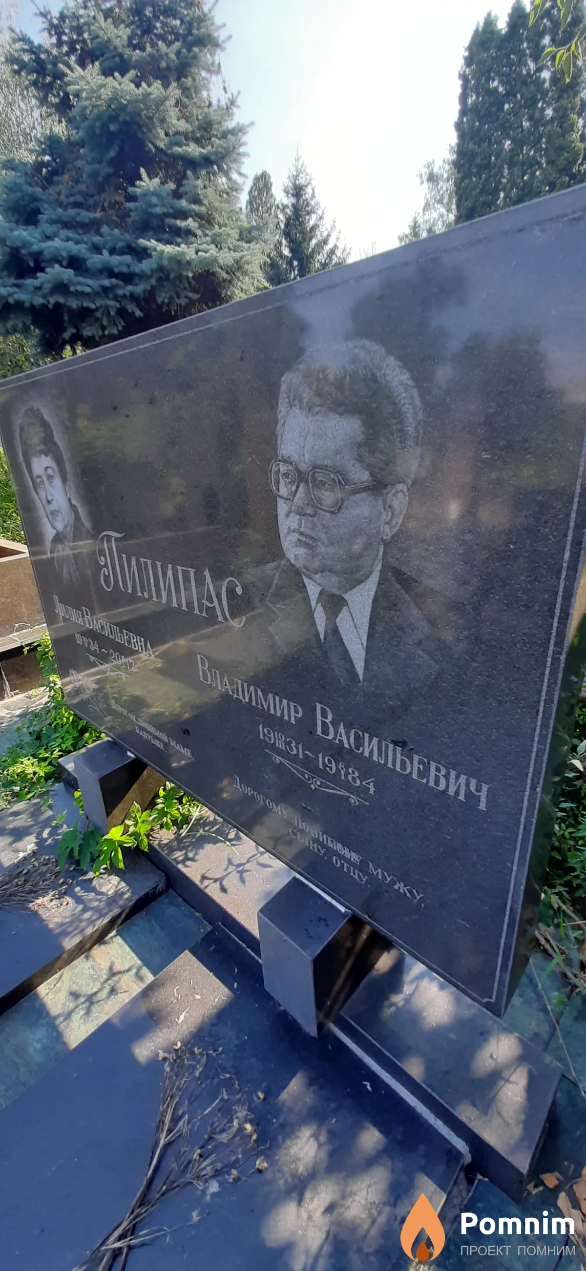 Пилипас Владимир Васильевич