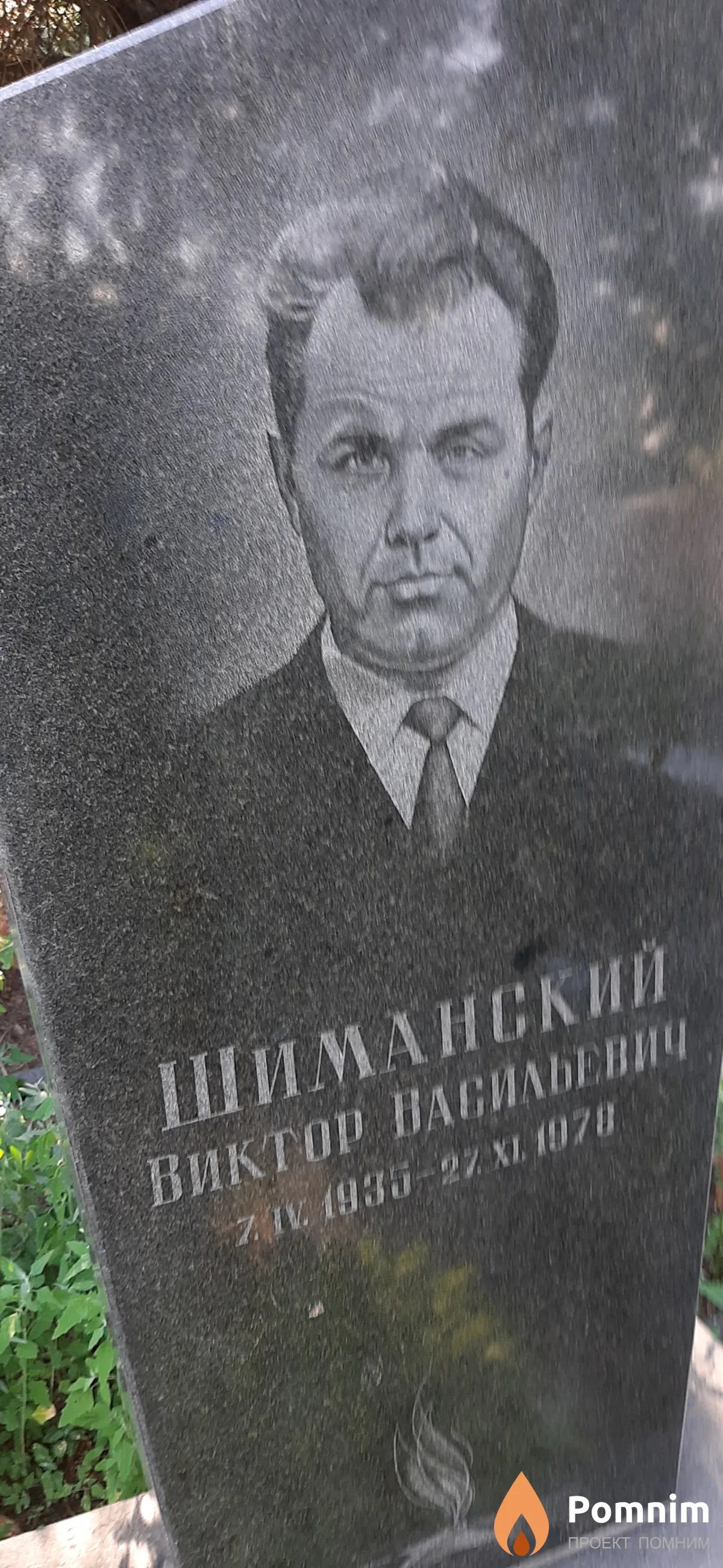 Шиманский Виктор Васильевич