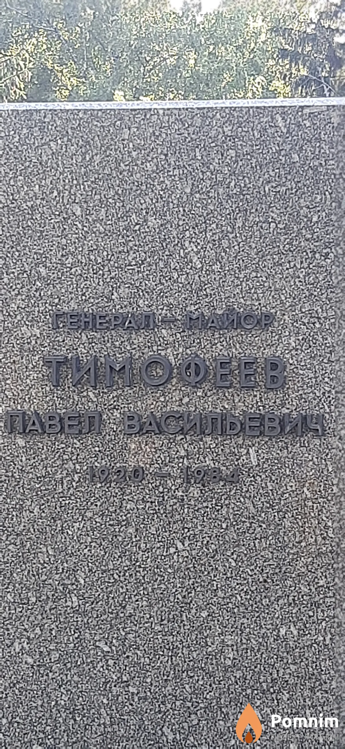 Тимофеев Павел Васильевич