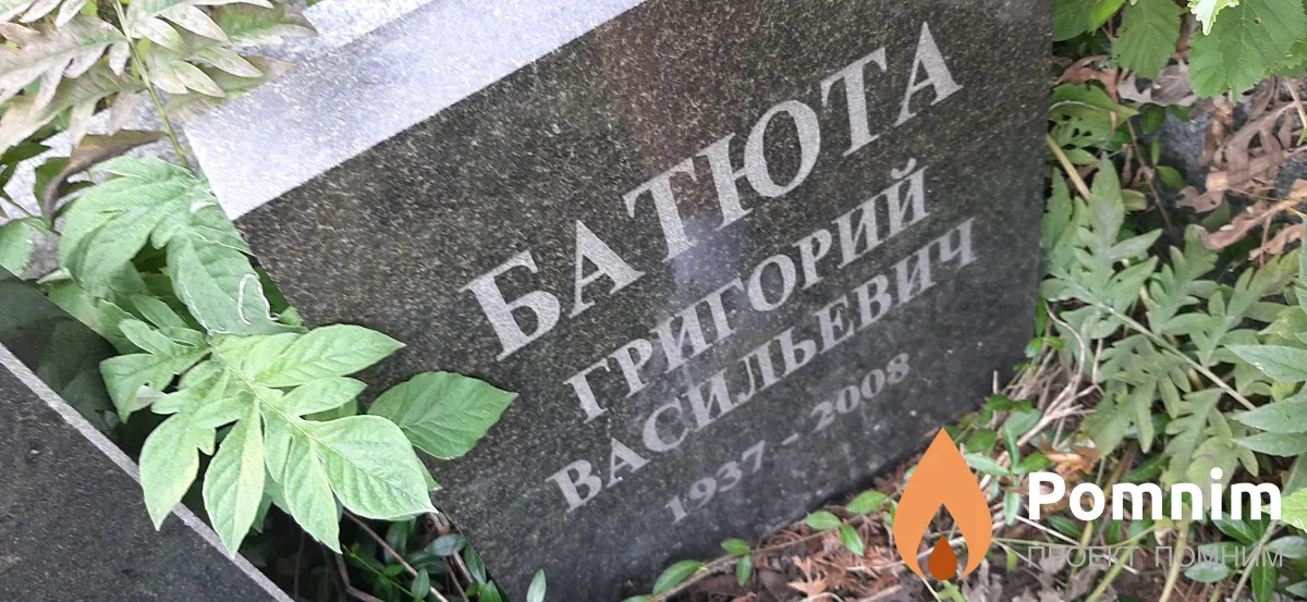 Батюта Григорий Васильевич