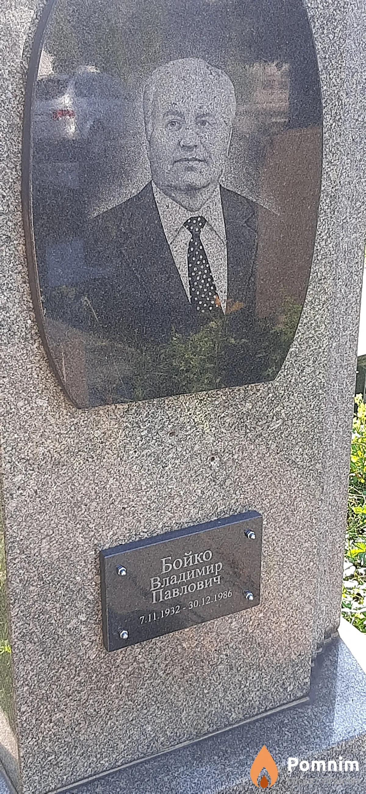Бойко Владимир Павлович