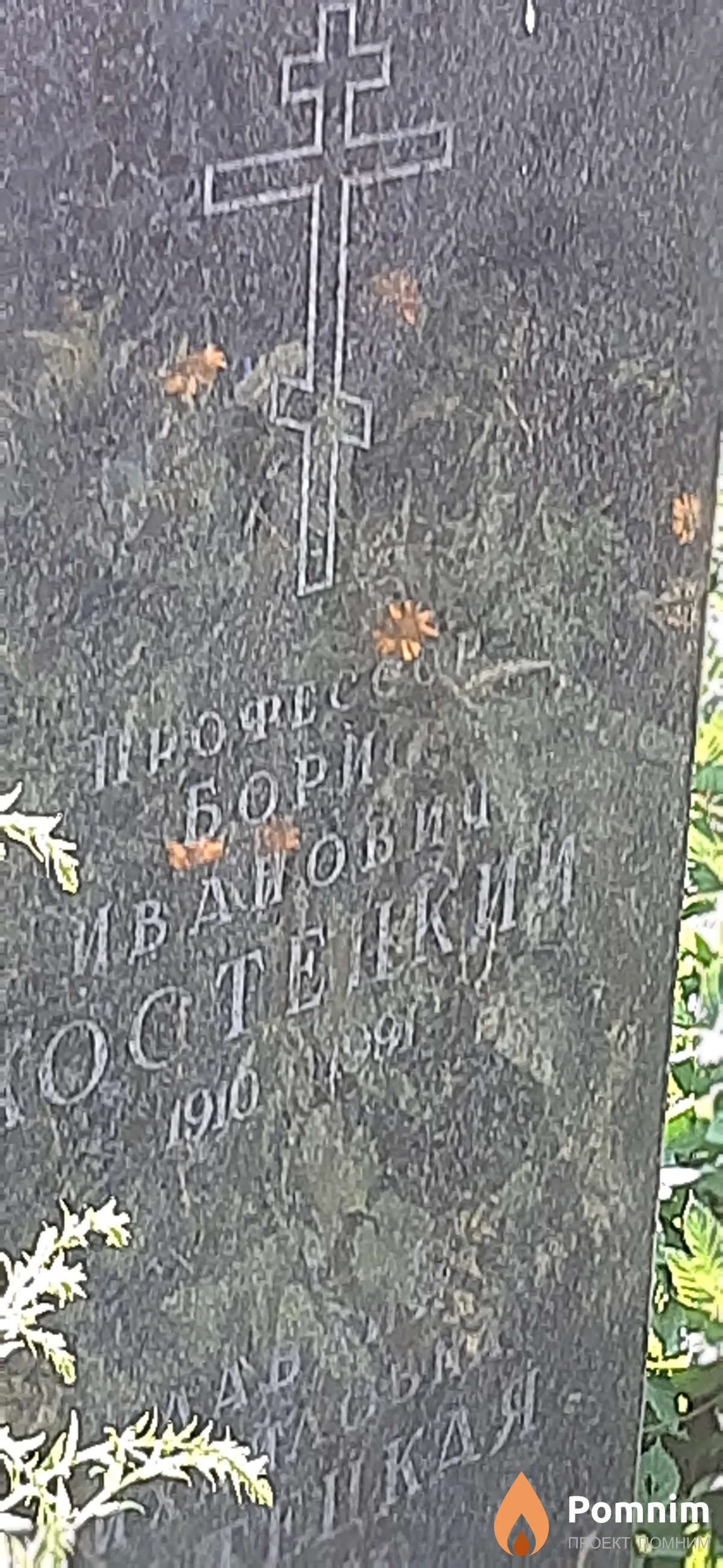 Костецкий Борис Иванович