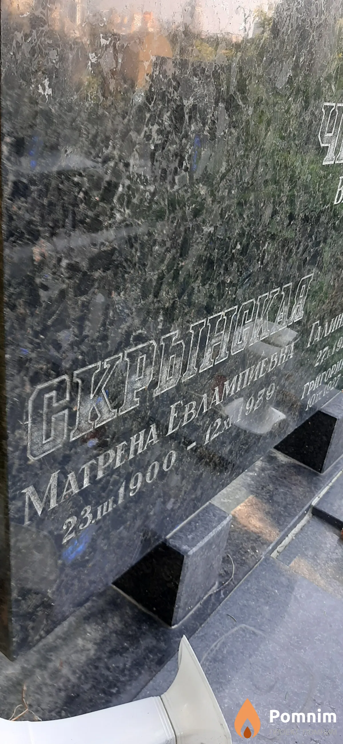 Скрынская Матрена Евлампиева