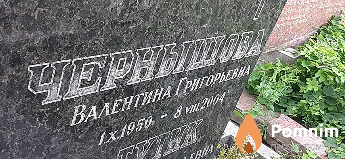 Чернышова Валентина Григорьевна