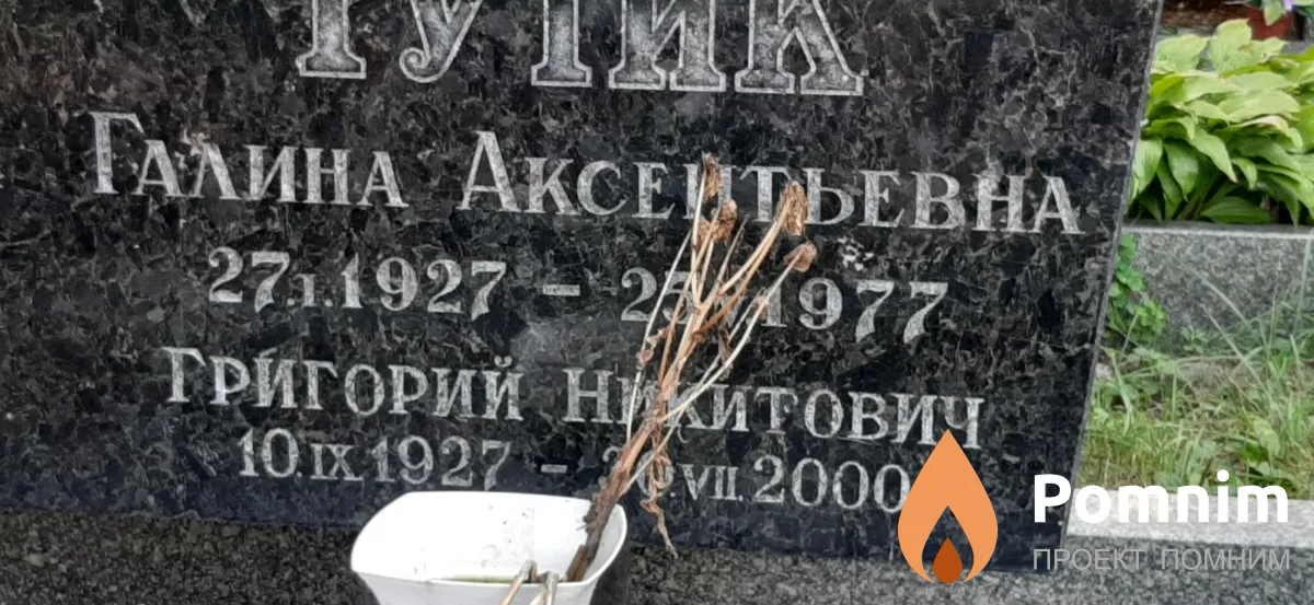 Тутик Галина Аксентьевна