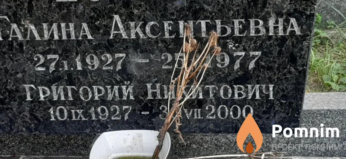 Тутик Григорий Никитович