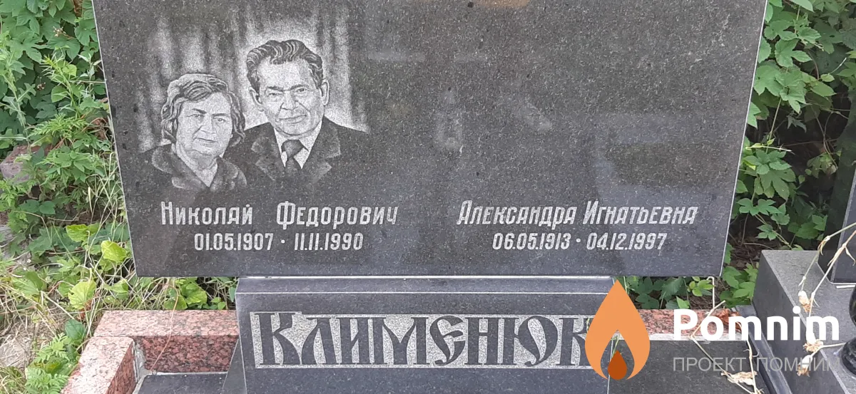 Клименюк Николай Федорович